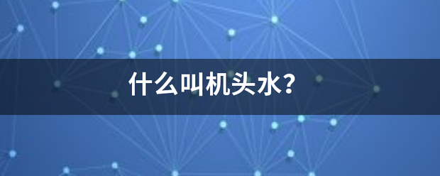 什么叫机头水？来自