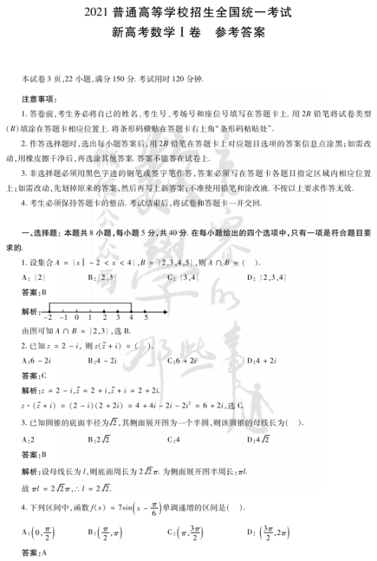 2021来自年江苏高考数学真题及参考答案360问答解析（新高考Ⅰ卷）