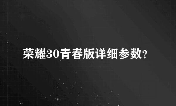 荣耀30青春版详细参数？