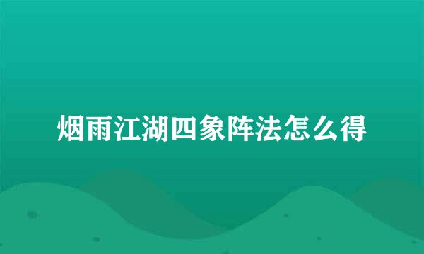 烟雨江湖四象阵法怎么得