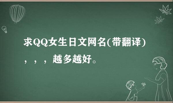 求QQ女生日文网名(带翻译)，，，越多越好。