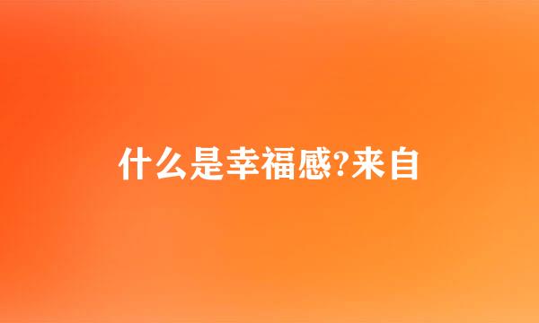 什么是幸福感?来自