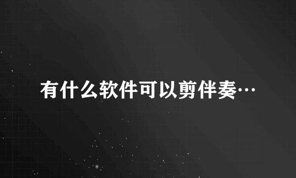 有什么软件可以剪伴奏…