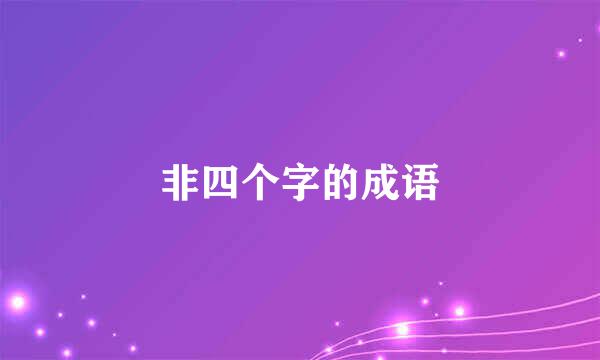 非四个字的成语