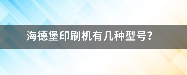 海德堡印刷机有几种型号？