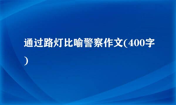 通过路灯比喻警察作文(400字)