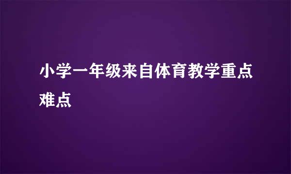 小学一年级来自体育教学重点难点