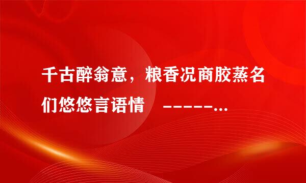 千古醉翁意，粮香况商胶蒸名们悠悠言语情 ------《醉翁围案亭记》教学实录