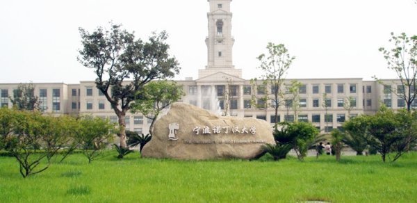 宁波诺丁汉来自大学学费