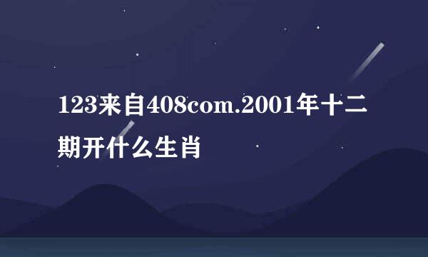 123来自408com.2001年十二期开什么生肖