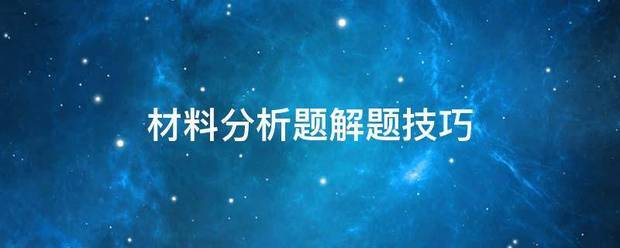 材来自料分析题解题技巧