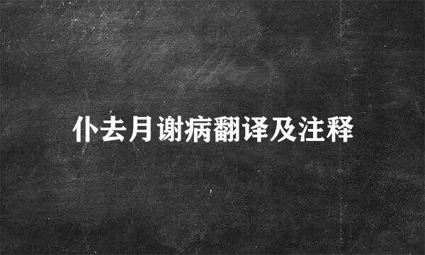 仆去月谢病翻译及注释