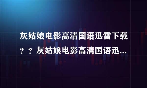 灰姑娘电影高清国语迅雷下载？？灰姑娘电影高清国语迅雷下载？？