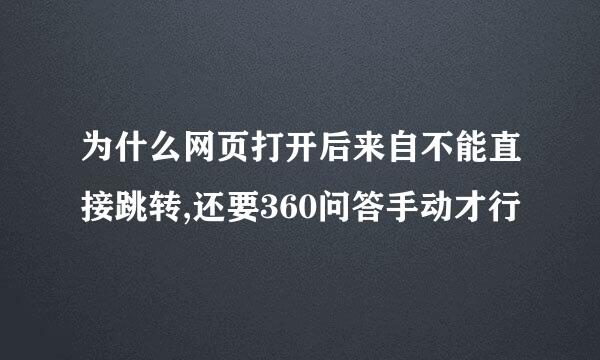 为什么网页打开后来自不能直接跳转,还要360问答手动才行