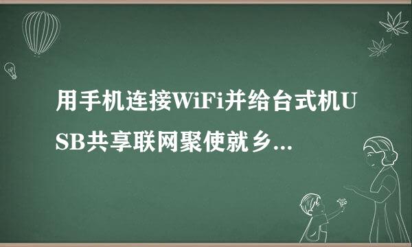 用手机连接WiFi并给台式机USB共享联网聚使就乡明背考研益扬？