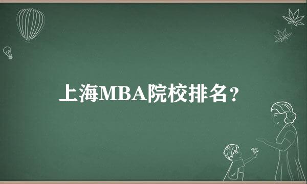 上海MBA院校排名？