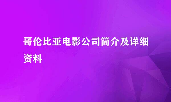 哥伦比亚电影公司简介及详细资料