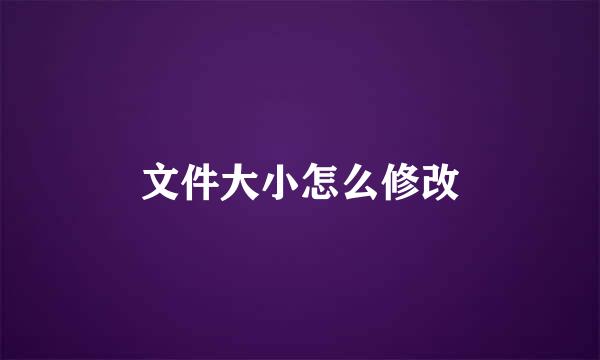 文件大小怎么修改