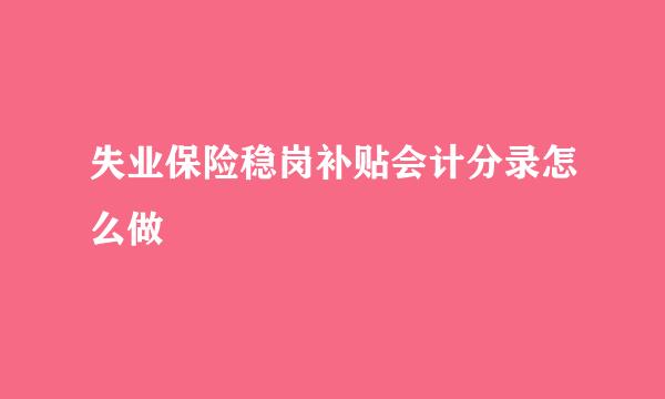 失业保险稳岗补贴会计分录怎么做