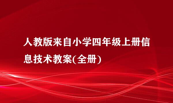 人教版来自小学四年级上册信息技术教案(全册)