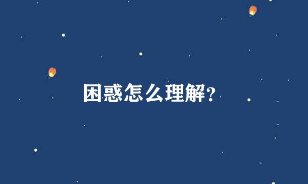 困惑怎么理解？