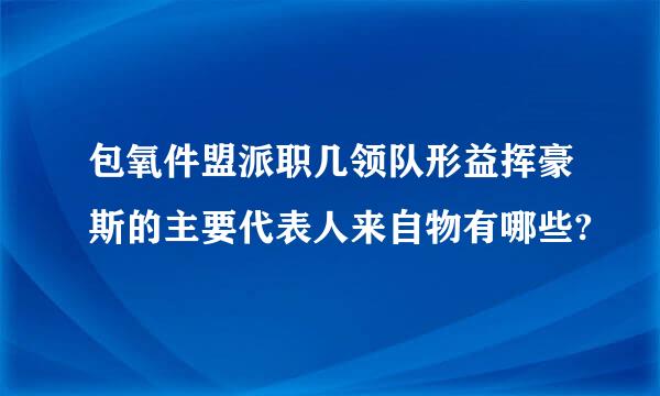 包氧件盟派职几领队形益挥豪斯的主要代表人来自物有哪些?