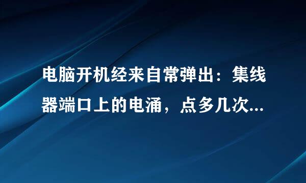 电脑开机经来自常弹出：集线器端口上的电涌，点多几次复位才能不弹！