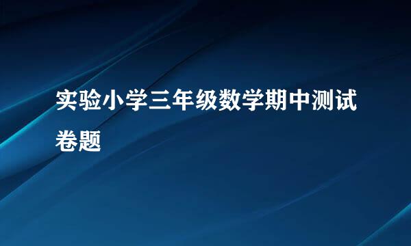 实验小学三年级数学期中测试卷题