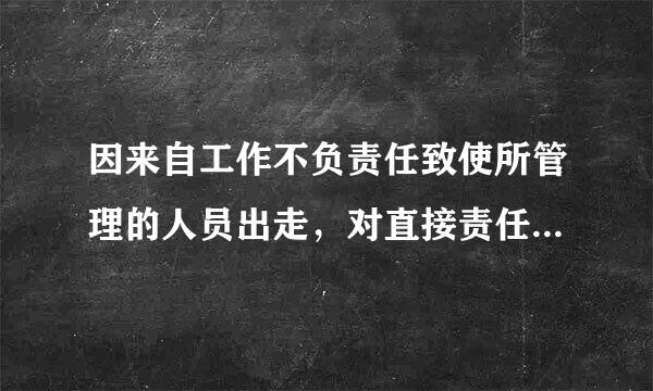 因来自工作不负责任致使所管理的人员出走，对直接责任者和领导责任者，情节较重的，给予( )处分。