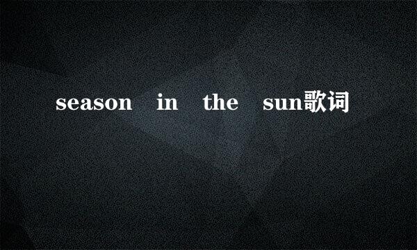 season in the sun歌词