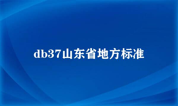 db37山东省地方标准