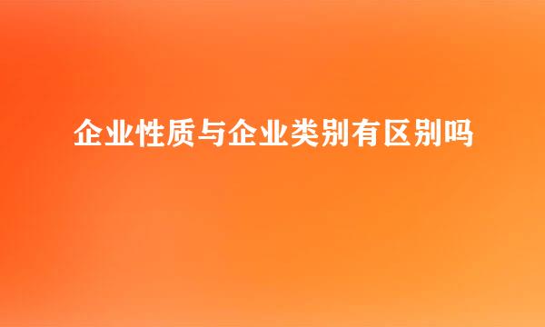 企业性质与企业类别有区别吗