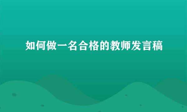 如何做一名合格的教师发言稿