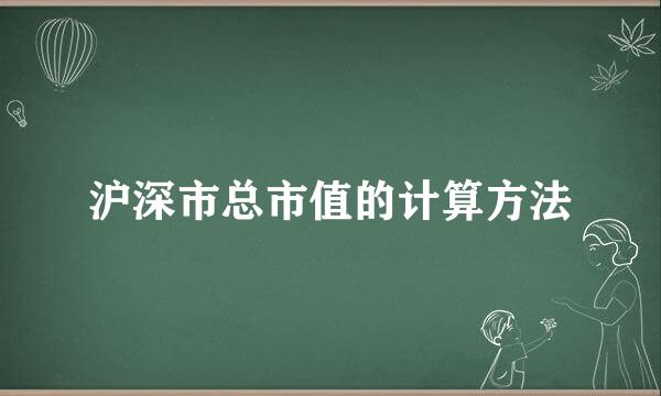 沪深市总市值的计算方法