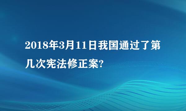 2018年3月11日我国通过了第几次宪法修正案?