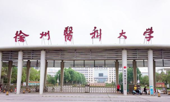 徐州医科大学全国排名