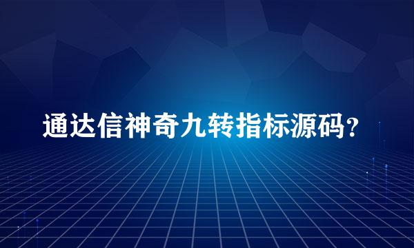 通达信神奇九转指标源码？