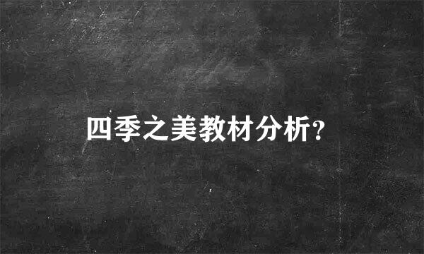 四季之美教材分析？