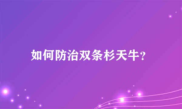 如何防治双条杉天牛？