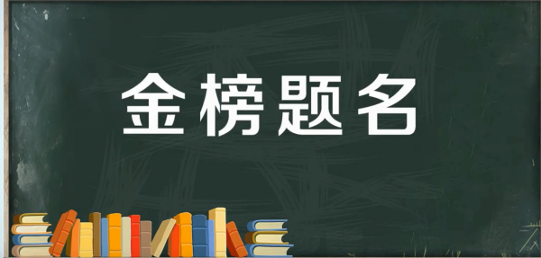 考大村额剂距老食学的四字祝福语