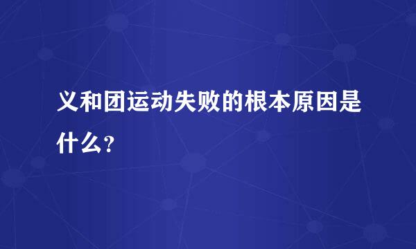 义和团运动失败的根本原因是什么？