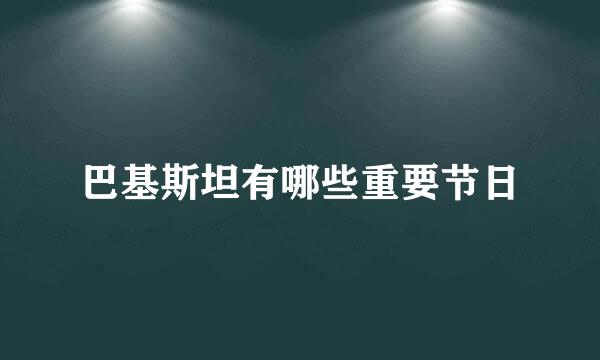 巴基斯坦有哪些重要节日