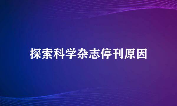 探索科学杂志停刊原因