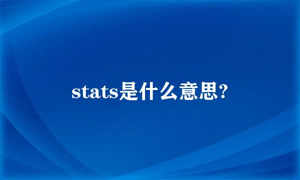 stats是什么意思?