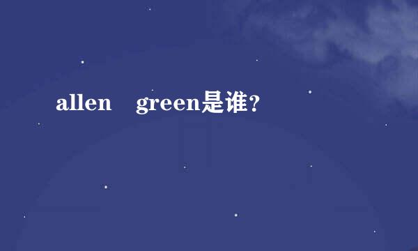 allen green是谁？