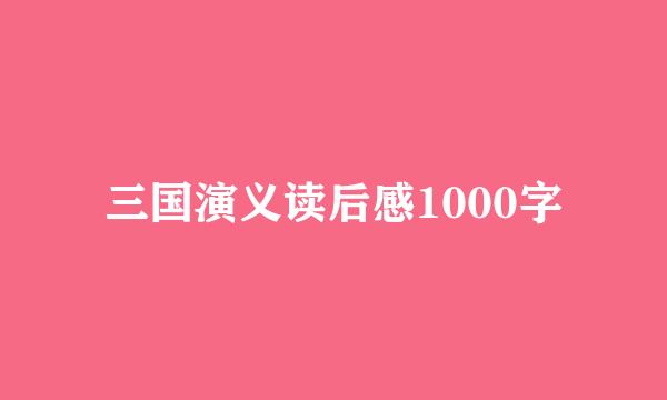 三国演义读后感1000字