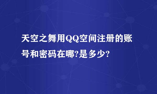 天空之舞用QQ空间注册的账号和密码在哪?是多少?