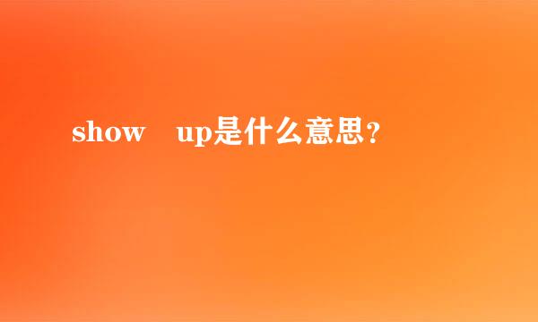 show up是什么意思？