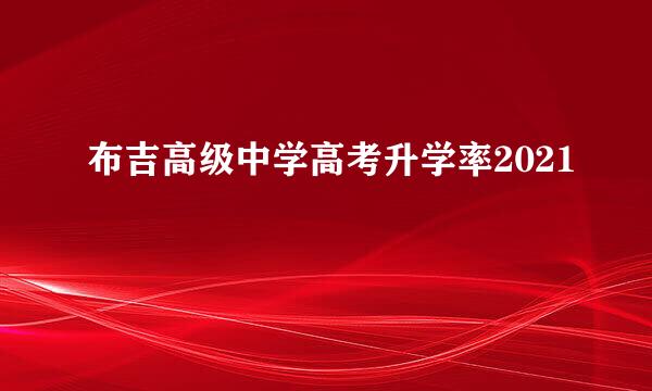 布吉高级中学高考升学率2021