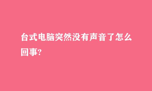 台式电脑突然没有声音了怎么回事?